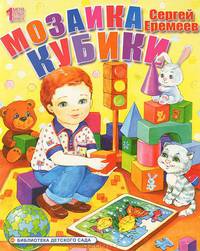 Мозаика и кубики