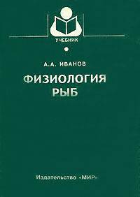 Физиология рыб. Учебник для ВУЗов. Гриф Министерства сельского хозяйства