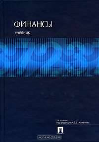 Финансы: Учебник / Под ред. В. В. Ковалева. - 2-е изд., перераб.и доп.