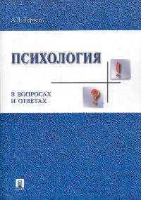 Психология в вопросах и ответах. Учебное пособие