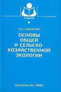 Основы общей и сельскохозяйственной экологии: методология, традиции, перспективы. Гриф Министерства сельского хозяйства