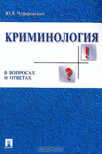 Криминология в вопросах и ответах. Учебное пособие