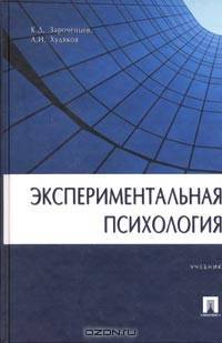 Экспериментальная психология. Учебник