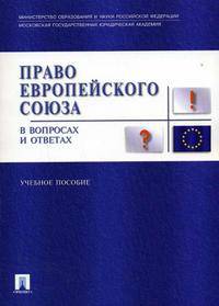 Право Европейского Союза в вопросах и ответах