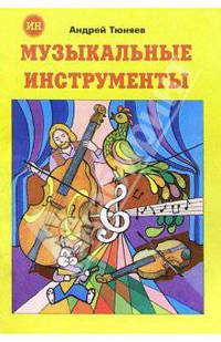 Музыкальные инструменты (раскраска)