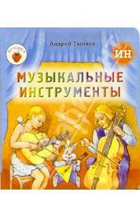 Музыкальные инструменты