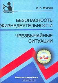 Безопасность жизнедеятельности. Чрезвычайные ситуации. Практические работы