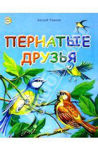 Пернатые друзья