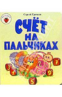 Счет на пальчиках