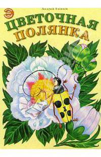 Цветочная полянка: Книга на картоне / Художник Е.Филимонова - (Моя первая энциклопедия)