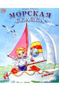 Морская сказка