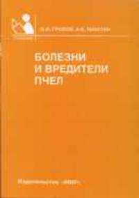 Болезни и вредители пчел - 2 изд., доп. и перераб. - (Учебники, учебные пособия для ССУЗов)