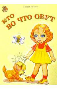 Кто во что обут: Для детей дошкольного возраста. / Худ. Повышева С.