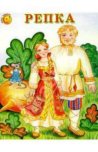 Репка. Картон - ('Любимые сказки')