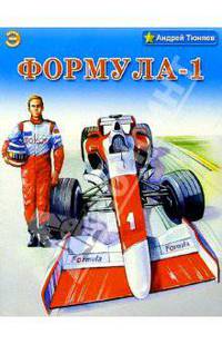 Формула-1