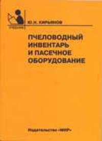 Пчеловодный инвентарь и пасечное оборудование. Учебник для ССУЗов