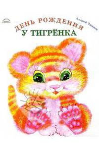День рождения у тигренка (картонка)