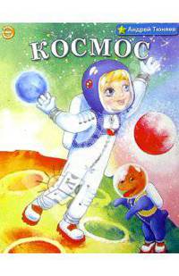 Космос.