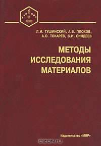 Методы исследований материалов. Структура, свойства и процессы нанесения неорганических покрытий: Учебное пособие для вузов (Серия "Учебник HRC. Для высших учебных заведений")