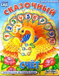 Сказочный счет - (Детский сад)