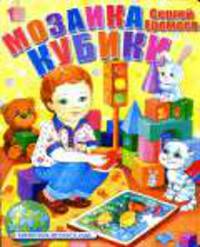 Мозайка и кубики. Картон - ('Моя первая книга')
