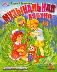 Музыкальная азбука