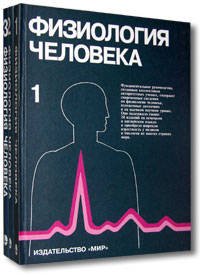 Физиология человека. Учебник. В 3-х томах. Том 2