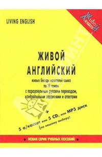 Живой английский. Беседы носителей языка (Великобритания) по 19 темам (книга + 5 аудиокассет)