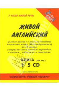 Живой английский. Живые беседы носителей языка по 19 темам с параллельным русским переводом, контрольными заданиями и ответами (+ аудиокурс на 5 CD)