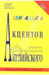 17 акцентов английского (книга + mp3 диск)