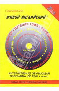 Интерактивная обучающая программа (книга + CD ROM)