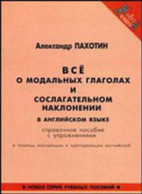 Все о модальных глаголах и сослагательном наклонении в английском языке: справочное пособие с упражнениями