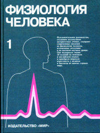 Физиология человека. Учебник. В 3-х томах. Том 1