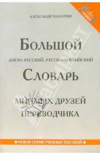 Большой англо-русский, русско-английский словарь мнимых друзей переводчика