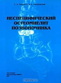 Неспецифический остеомиелит позвоночника