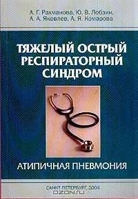 Тяжелый острый респираторный синдром: Атипичная пневмония