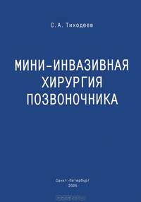 Мини-инвазивная хирургия позвоночника