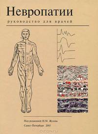 Невропатии. Руководство для врачей