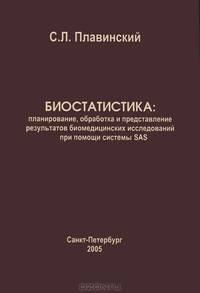Биостатистика. Планирование, обработка и представление результатов биомедицинских исследований при помощи системы SAS