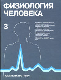 Физиология человека. Учебник. В 3-х томах. Том 3