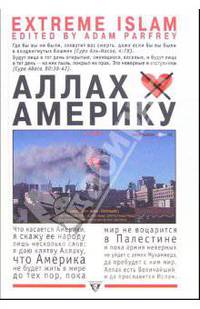 Аллах не любит Америку
