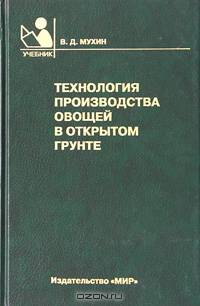 Технология производства овощей в открытом грунте (Серия "Учебники и учебные пособия для средних специальных учебных заведений")