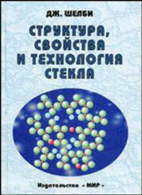 Структура, свойства и технология стекла / Пер. с англ.