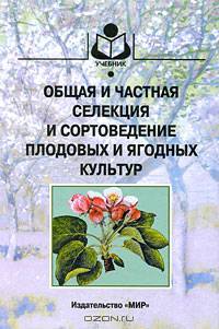 Общая и частная селекция и сортоведенье плодовых и ягодных культур. Учебник для ВУЗов