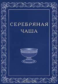 Серебряная чаша. Альманах, №1, 2005