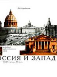 Россия и Запад. Историко-художественные связи. XVIII - начало ХХ века
