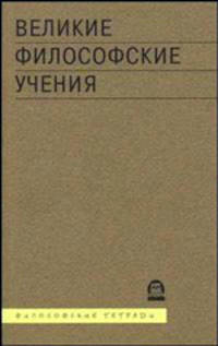Великие философские учения. Мыслители. Концепции. Даты. (Серия:'Философские тетради')