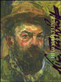 Николай Тархов. 1871-1930