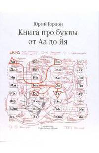 Книга про буквы от Аа до Яя