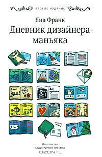 Дневник дизайнера-маньяка. 2-е изд., испр, доп.. Франк Я.